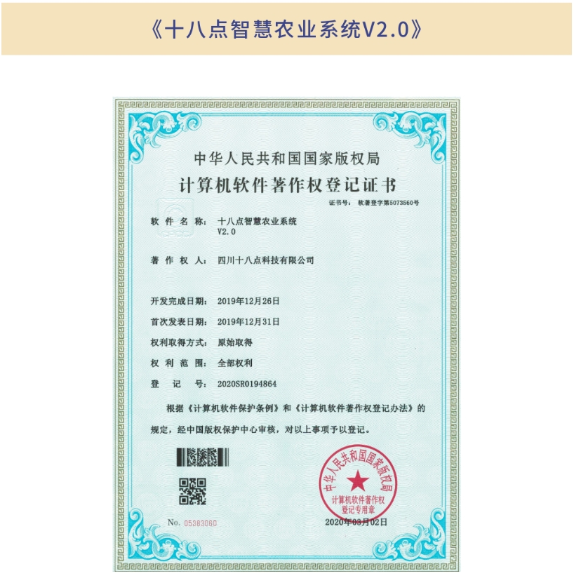 《十八點智慧農業系統V2.0》